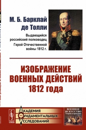 Buchcover: Izobraženie voennych dejstvij 1812 goda