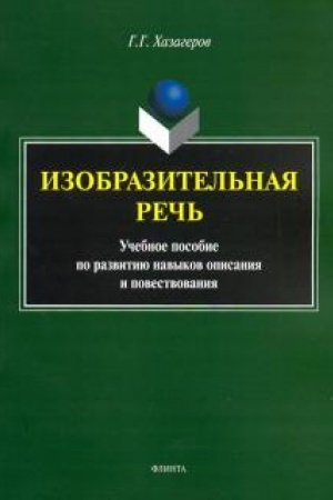 Обложка: Изобразительная речь. Учебное пособие по развитию навыков описания и повествования