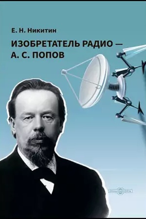 Buchcover: Izobretatel′ radio — A. S. Popov: naučno-populjarnoe izdanie