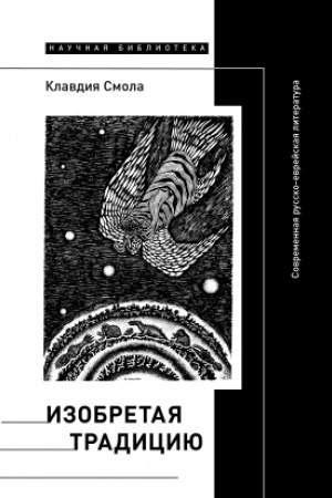 Buchcover: Izobretaja tradiciju: Sovremennaja russko-evrejskaja literatura
