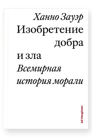 Buchcover: Izobretenie dobra i zla. Vsemirnaja istorija morali