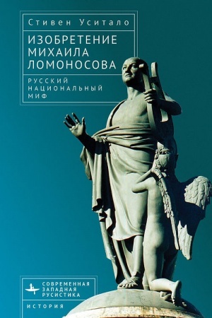 Обложка: Изобретение Михаила Ломоносова. Русский национальный миф
