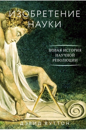 Обложка: Изобретение науки. Новая история научной революции