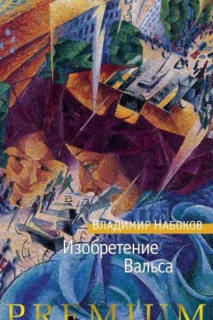 Обложка: Изобретение Вальса