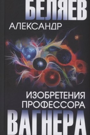 Обложка: Изобретения профессора Вагнера