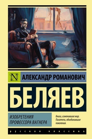 Обложка: Изобретения профессора Вагнера
