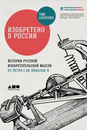Buchcover: Izobreteno v Rossii: Istorija russkoj izobretatel′skoj mysli ot Petra I do Nikolaja II