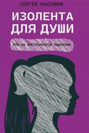 Обложка: Изолента для души, или 40 инструментов мышления