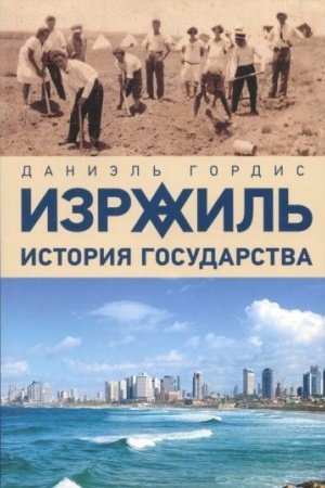 Buchcover: Izrail′: istorija gosudarstva / Per. s angl.