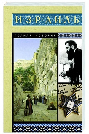 Обложка: Израиль. Полная история