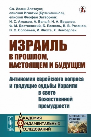 Buchcover: Izrail′ v prošlom, nastojačšem i budučšem: Antinomija evrejskogo voprosa i grjadučšie sud′by Izrailja v svete Božestvennoj premudrosti