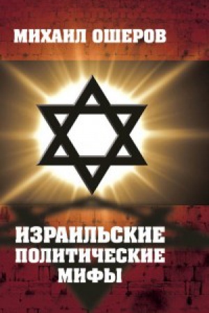 Buchcover: Izrail&prime;skie političeskie mify