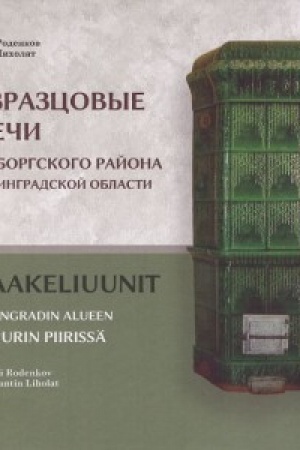 Cover: Izrazcovye pechi Vyborgskogo rajona Leningradskoj oblasti