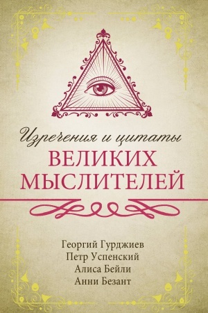 Buchcover: Izrečenija i citaty velikich myslitelej