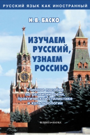 Cover: Izuchaem russkij, uznaem Rossiyu: ucheb. posobie po razvitiyu rechi, prakticheskoj stilistike i kul′turologii