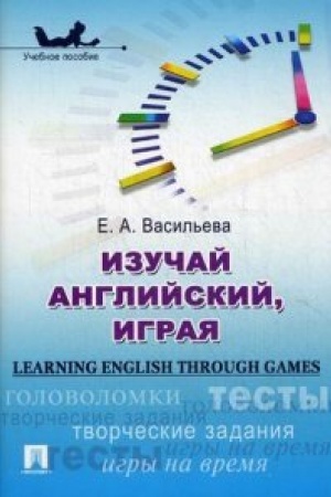 Buchcover: Izučaj anglijskij, igraja (Learning English through Games).Uč.pos.
