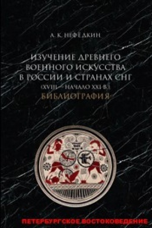 Cover: Izuchenie drevnego voennogo iskusstva v Rossii i stranach SNG (XVIII - nachalo XXI v.). Bibliografiya.
