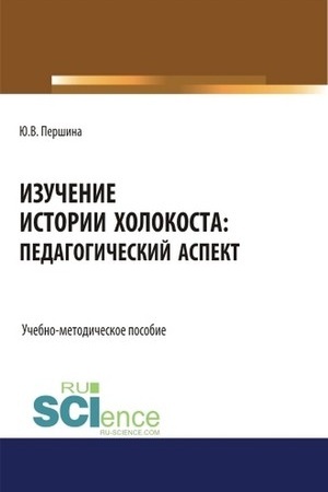 Обложка: Изучение истории Холокоста: педагогический аспект. (Магистратура). Учебно-методическое пособие