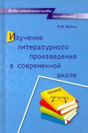 Обложка: Изучение литературного произведения в современной школе : Учебно-методическое пособие для словесников