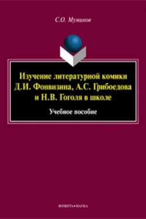 Обложка: Изучение литературной комики Д.И. Фонвизина, А.С. Грибоедова и Н.В. Гоголя в школе: учеб. пособие