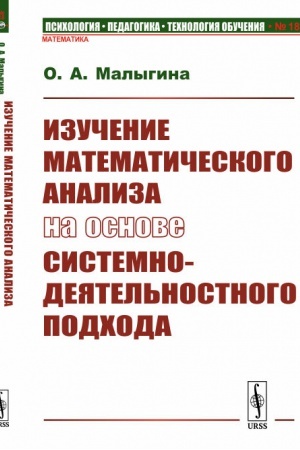 Buchcover: Izučenie matematičeskogo analiza na osnove sistemno-dejatel′nostnogo podchoda
