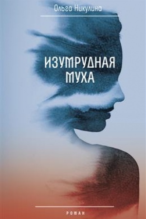 Cover: Izumrudnaya mucha