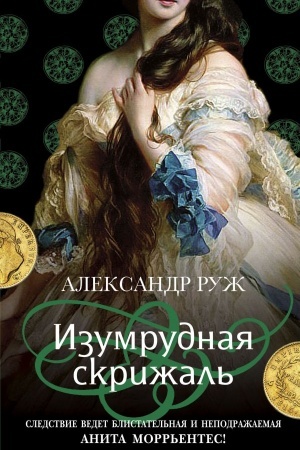 Обложка: Изумрудная скрижаль