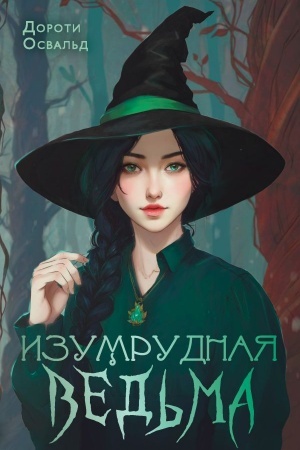 Обложка: Изумрудная ведьма