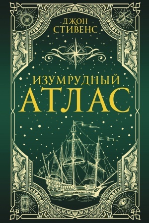 Обложка: Изумрудный атлас