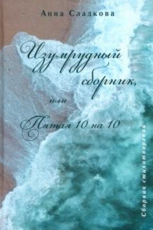 Cover: Izumrudnyj sbornik, ili Pyataya 10 na 10.