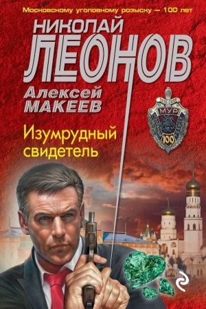 Обложка: Изумрудный свидетель