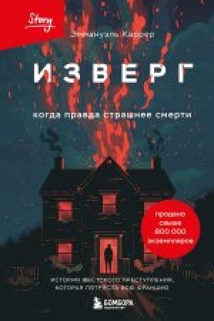 Buchcover: Izverg. Kogda pravda strašnee smerti