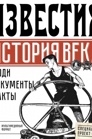 Обложка: Известия. История века
