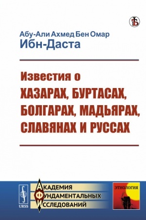 Cover: Izvestiya o CHazarach, Burtasach, Bolgarach, Mad′yarach, Slavyanach i Russach