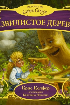 Обложка: Извилистое Дерево