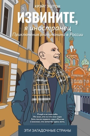 Buchcover: Izvinite, ja inostranec. Priključenija angličanina v Rossii
