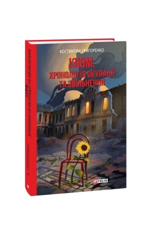Buchcover: Izjum. CHronolohija okupaciï ta zvil′nennja