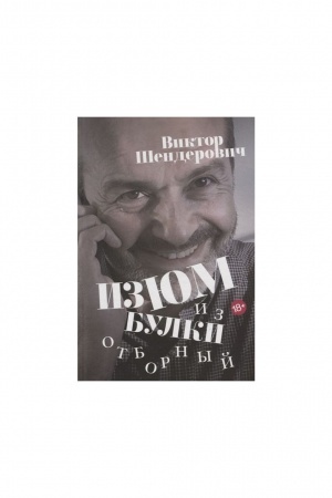 Обложка: Изюм из булки. Отборный