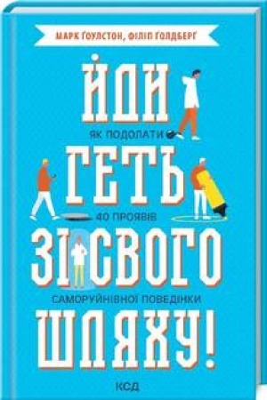 Обложка: Йди геть зі свого шляху! Як подолати 40 проявів саморуйнівної поведінки