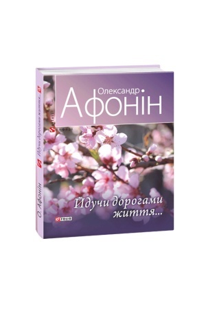 Cover: Yduchy dorohamy zhyttya