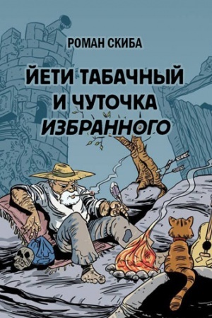 Обложка: ЙЕТИ ТАБАЧНЫЙ И ЧУТОЧКА ИЗБРАННОГО