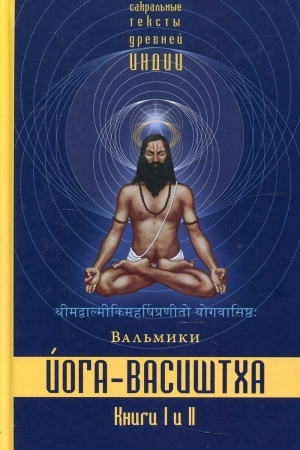 Cover: Joga-Vasishtcha. Kniga 1. Otrechenie. Kniga 2. ZHelanie osvobozhdeniya. 3-e izdanie, ispravlennoe i dopolnennoe