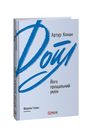 Cover: Yoho proschal′nyy uklin