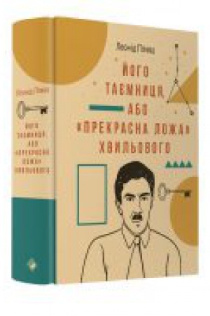 Обложка: Його таємниця, або Прекрасна ложа Хвильового