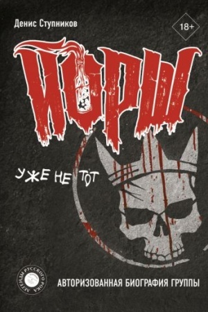 Cover: JORSH uzhe ne tot. Avtorizovannaya biografiya gruppy