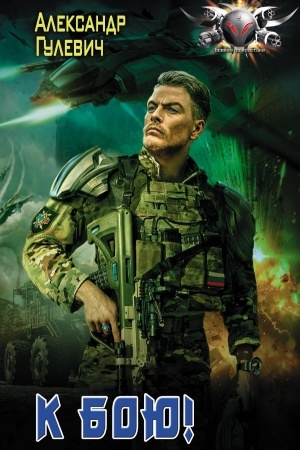 Обложка: К бою!