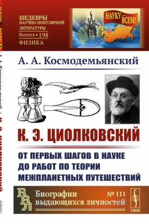 Обложка: К.Э.Циолковский: От первых шагов в науке до работ по теории межпланетных путешествий
