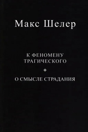 Buchcover: K fenomenu tragičeskogo. O smysle stradanija / Per.s nem., prim. i komm., soprovod. stat′ja A.N.Malinkina
