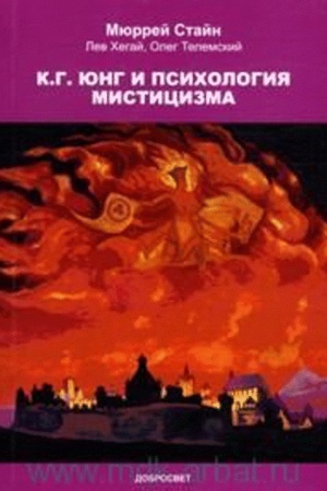 Обложка: К.Г. Юнг и психология мистицизма