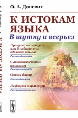 Обложка: К истокам языка: В шутку и всерьез